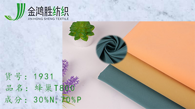 金鴻勝蜂巢梭織滌綸風(fēng)衣布 T800尼龍平紋運(yùn)動服面料 秋冬夾克棉服面料