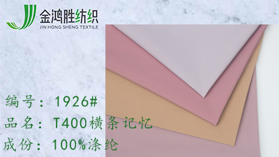 金鴻勝T400橫條記憶面料 滌綸防水風衣布 休閑羽絨服面料