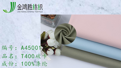 金鴻勝T400破卡全滌風(fēng)衣布料 休閑運(yùn)動(dòng)服派克服棉衣面料