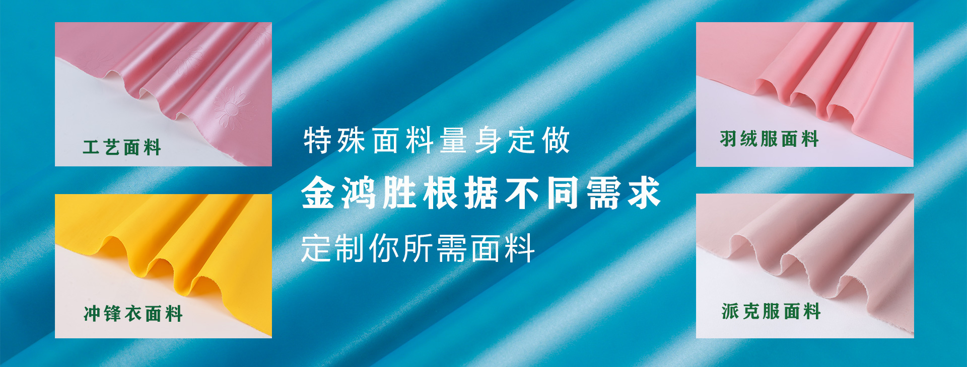 金鴻勝特殊面料量身定制，金鴻勝根據(jù)不同需求，定制你所需面料