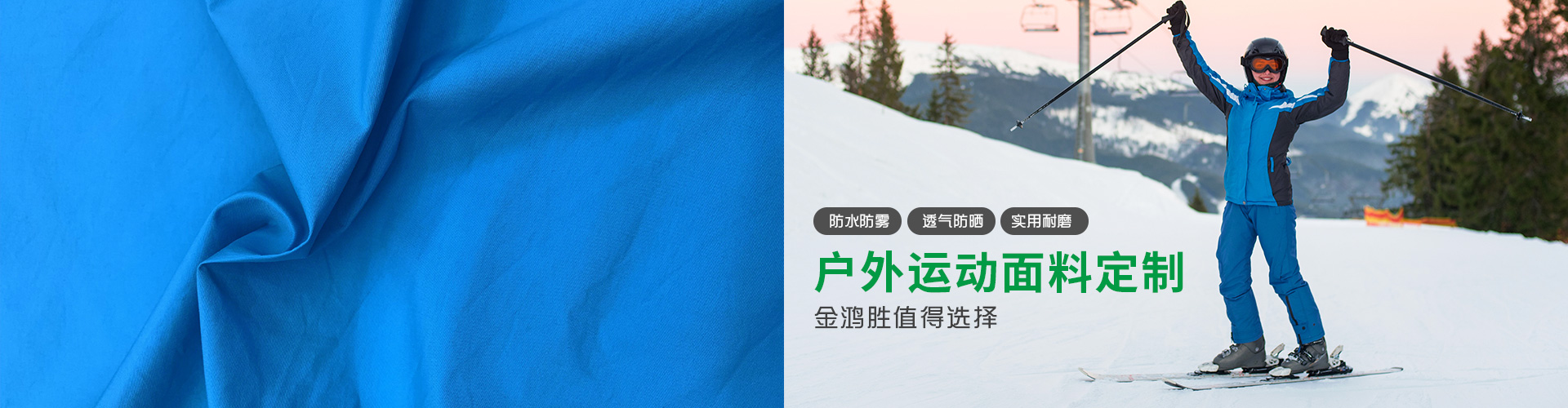 各種戶外運(yùn)動(dòng)面料定制，金鴻勝值得擁有