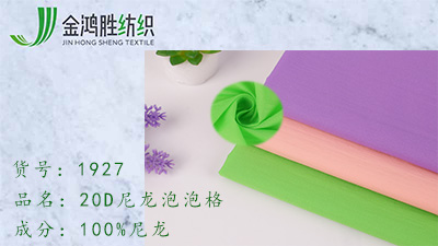 金鴻勝20D尼龍泡泡格子面料 380T尼龍面料 休閑運(yùn)動羽絨服面料現(xiàn)貨