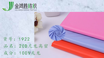 金鴻勝20D尼龍加密梭織面料 400T高密尼龍布料 冬季防寒風(fēng)衣羽絨布料