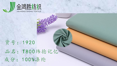 金鴻勝T800緯捻記憶面料 滌綸平紋真記憶布 秋冬防寒風(fēng)衣羽絨服面料