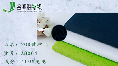 金鴻勝20D皺尼龍面料 380T激光沖孔網(wǎng)眼布 春夏休閑運動棉服面料