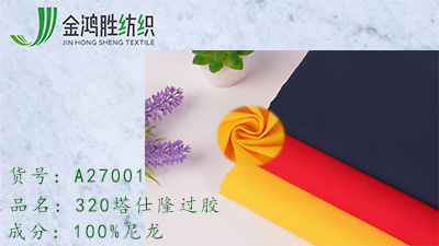 金鴻勝320D塔絲隆面料 320T涂層塔仕綸面料 戶外運動羽絨上衣服裝面料